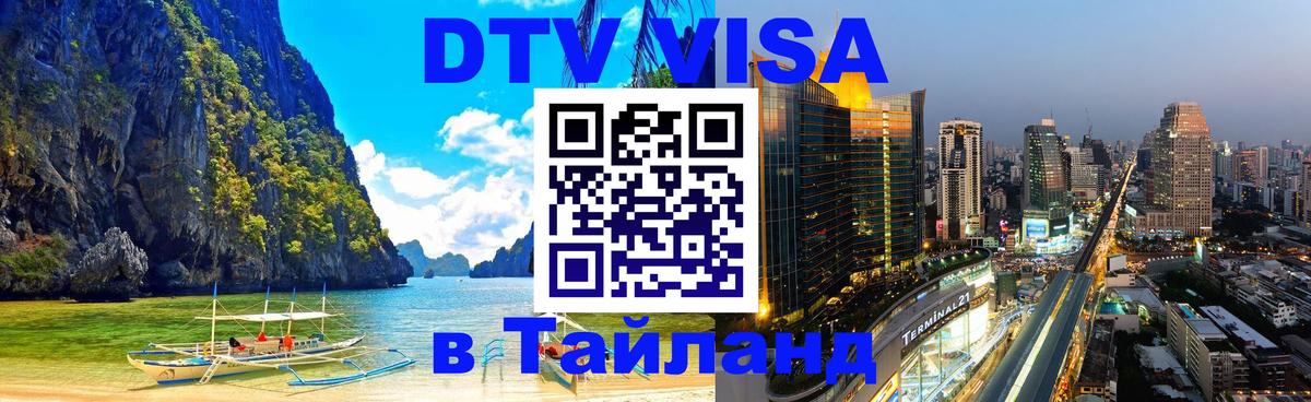 Стоимость и условия DTV визы — оформление в Таиланд под ключ - 08.01.2026 