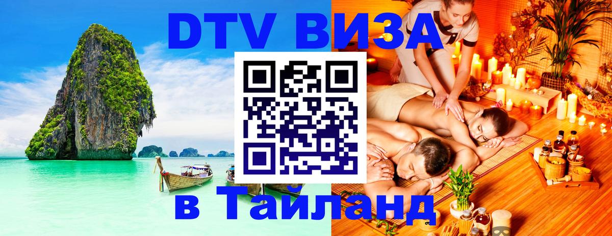 Visa ДТВ Тайланд помощь 